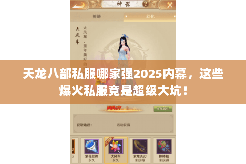 天龙八部私服哪家强2025内幕,这些爆火私服竟是超级大坑! 天龙八部私服哪家强2025内幕,这些爆火私服竟是超级大坑!