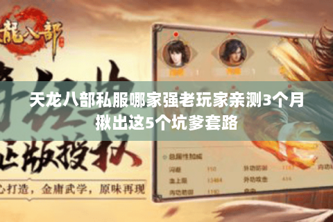 天龙八部私服哪家强老玩家亲测3个月揪出这5个坑爹套路 天龙八部私服哪家强老玩家亲测3个月揪出这5个坑爹套路