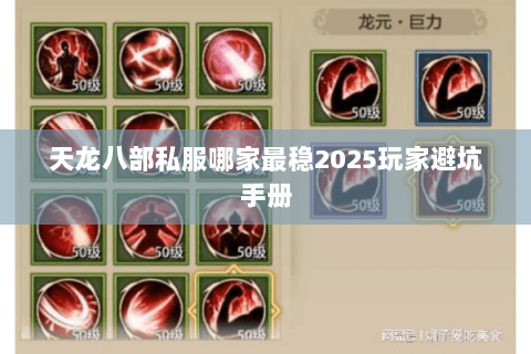 天龙八部私服哪家最稳2025玩家避坑手册 天龙八部私服哪家最稳2025玩家避坑手册