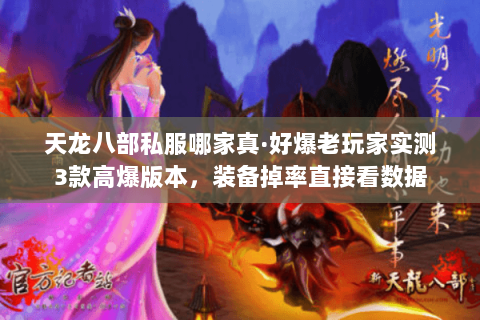 天龙八部私服哪家真·好爆老玩家实测3款高爆版本,装备掉率直接看数据 天龙八部私服哪家真·好爆老玩家实测3款高爆版本,装备掉率直接看数据