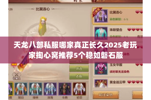 天龙八部私服哪家真正长久2025老玩家掏心窝推荐5个稳如磐石服 天龙八部私服哪家真正长久2025老玩家掏心窝推荐5个稳如磐石服