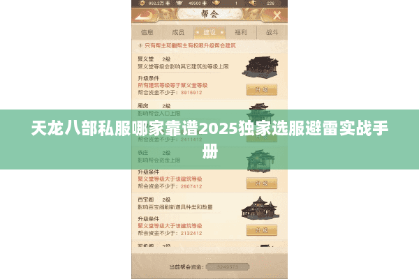 天龙八部私服哪家靠谱2025独家选服避雷实战手册 天龙八部私服哪家靠谱2025独家选服避雷实战手册