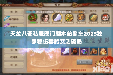 天龙八部私服唐门刷本总翻车2025独家稳伤套路实测破局 天龙八部私服唐门刷本总翻车2025独家稳伤套路实测破局