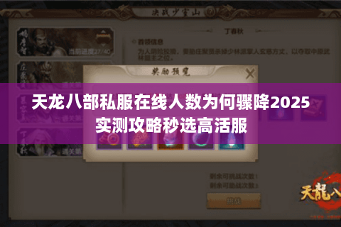 天龙八部私服在线人数为何骤降2025实测攻略秒选高活服 天龙八部私服在线人数为何骤降2025实测攻略秒选高活服