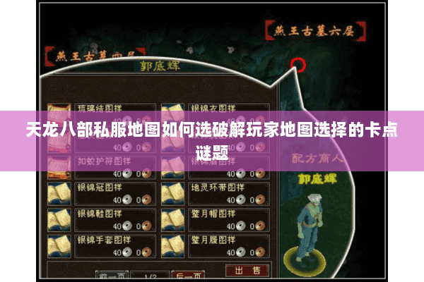 天龙八部私服地图如何选破解玩家地图选择的卡点谜题