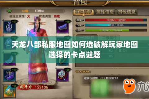 天龙八部私服地图如何选破解玩家地图选择的卡点谜题