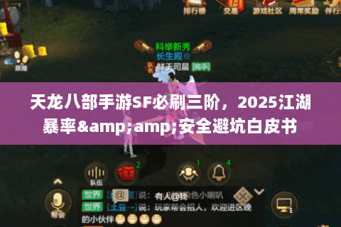 天龙八部手游SF必刷三阶,2025江湖暴率&安全避坑白皮书 天龙八部手游SF必刷三阶,2025江湖暴率&安全避坑白皮书
