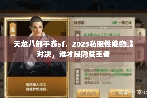天龙八部手游sf，2025私服性能巅峰对决，谁才是隐藏王者