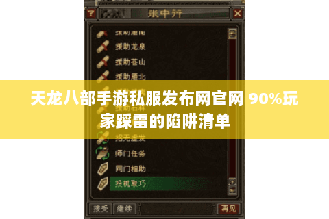 天龙八部手游私服发布网官网 90%玩家踩雷的陷阱清单 天龙八部手游私服发布网官网 90%玩家踩雷的陷阱清单