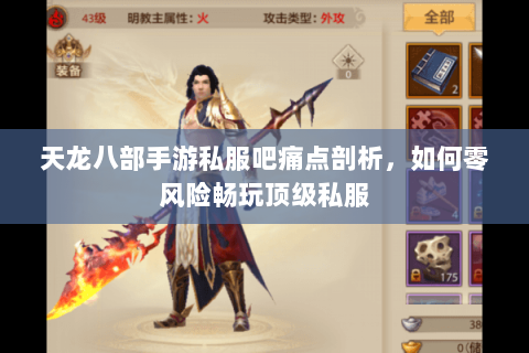 天龙八部手游私服吧痛点剖析,如何零风险畅玩顶级私服 天龙八部手游私服吧痛点剖析,如何零风险畅玩顶级私服