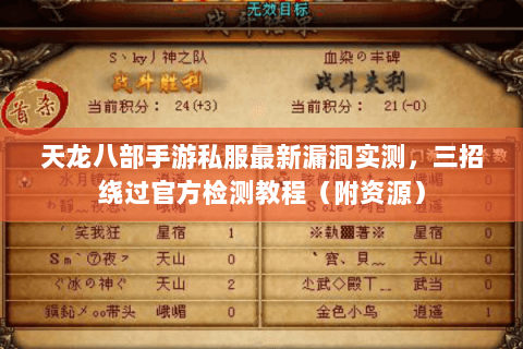 天龙八部手游私服最新漏洞实测,三招绕过官方检测教程(附资源) 天龙八部手游私服最新漏洞实测,三招绕过官方检测教程(附资源)