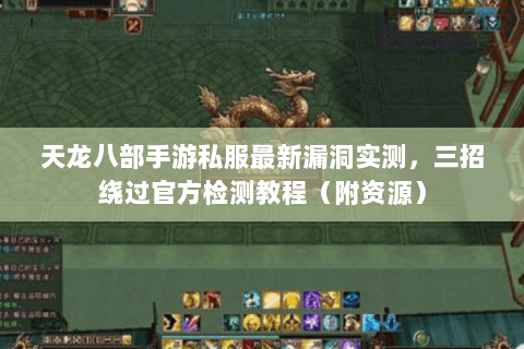 天龙八部手游私服最新漏洞实测,三招绕过官方检测教程(附资源) 天龙八部手游私服最新漏洞实测,三招绕过官方检测教程(附资源)
