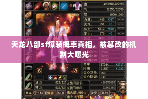 天龙八部sf爆装概率真相,被篡改的机制大曝光 天龙八部sf爆装概率真相,被篡改的机制大曝光