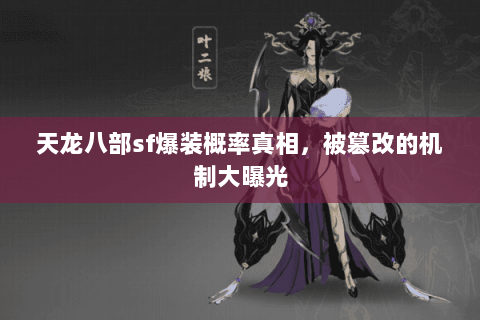 天龙八部sf爆装概率真相,被篡改的机制大曝光 天龙八部sf爆装概率真相,被篡改的机制大曝光