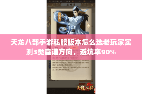 天龙八部手游私服版本怎么选老玩家实测3类靠谱方向,避坑率90% 天龙八部手游私服版本怎么选老玩家实测3类靠谱方向,避坑率90%