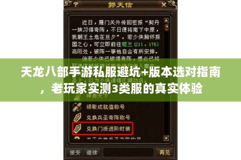 天龙八部手游私服避坑+版本选对指南,老玩家实测3类服的真实体验 天龙八部手游私服避坑+版本选对指南,老玩家实测3类服的真实体验