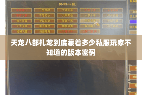 天龙八部扎龙到底藏着多少私服玩家不知道的版本密码 天龙八部扎龙到底藏着多少私服玩家不知道的版本密码