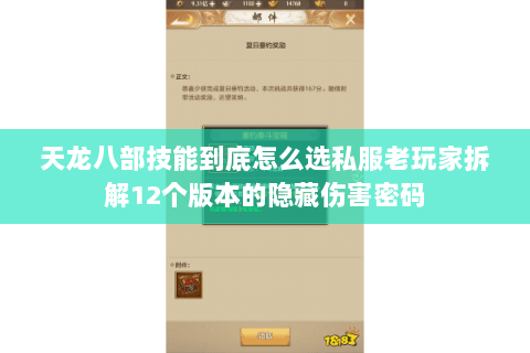 天龙八部技能到底怎么选私服老玩家拆解12个版本的隐藏伤害密码 天龙八部技能到底怎么选私服老玩家拆解12个版本的隐藏伤害密码