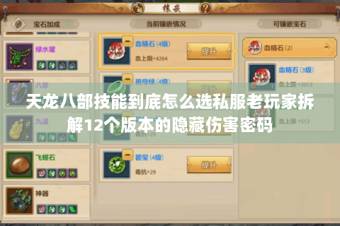 天龙八部技能到底怎么选私服老玩家拆解12个版本的隐藏伤害密码 天龙八部技能到底怎么选私服老玩家拆解12个版本的隐藏伤害密码