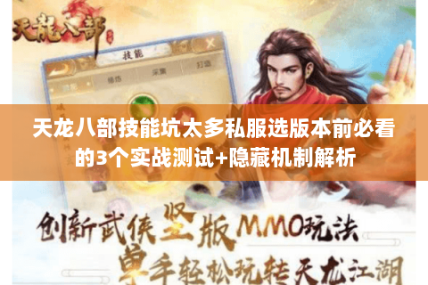天龙八部技能坑太多私服选版本前必看的3个实战测试+隐藏机制解析 天龙八部技能坑太多私服选版本前必看的3个实战测试+隐藏机制解析