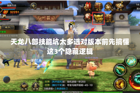 天龙八部技能坑太多选对版本前先搞懂这3个隐藏逻辑