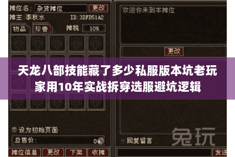 天龙八部技能藏了多少私服版本坑老玩家用10年实战拆穿选服避坑逻辑