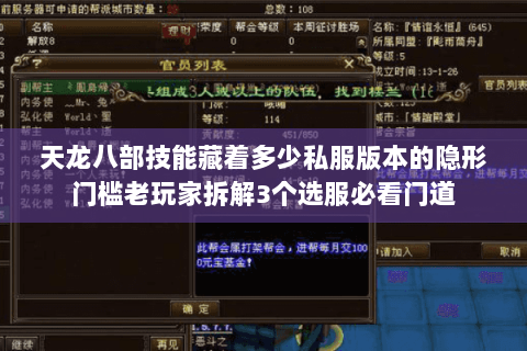 天龙八部技能藏着多少私服版本的隐形门槛老玩家拆解3个选服必看门道