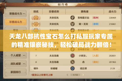 天龙八部抗性宝石怎么打私服玩家专属的精准镶嵌秘技,轻松破局战力翻倍! 天龙八部抗性宝石怎么打私服玩家专属的精准镶嵌秘技,轻松破局战力翻倍!