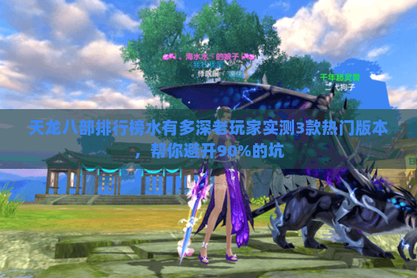天龙八部排行榜水有多深老玩家实测3款热门版本,帮你避开90%的坑 天龙八部排行榜水有多深老玩家实测3款热门版本,帮你避开90%的坑