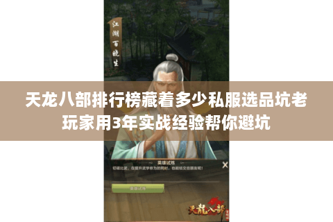 天龙八部排行榜藏着多少私服选品坑老玩家用3年实战经验帮你避坑 天龙八部排行榜藏着多少私服选品坑老玩家用3年实战经验帮你避坑