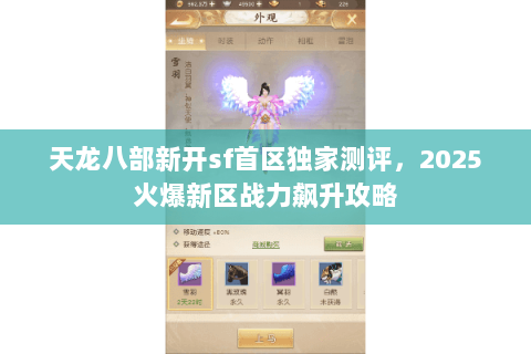 天龙八部新开sf首区独家测评,2025火爆新区战力飙升攻略 天龙八部新开sf首区独家测评,2025火爆新区战力飙升攻略