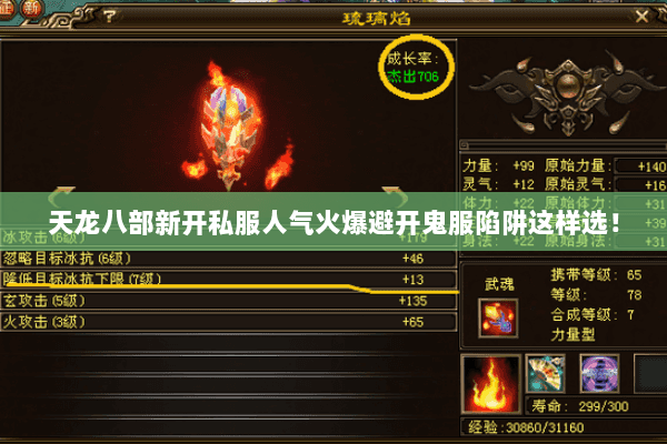 天龙八部新开私服人气火爆避开鬼服陷阱这样选! 天龙八部新开私服人气火爆避开鬼服陷阱这样选!