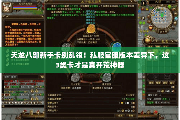 天龙八部新手卡别乱领!私服官服版本差异下,这3类卡才是真开荒神器 天龙八部新手卡别乱领!私服官服版本差异下,这3类卡才是真开荒神器