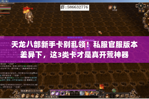 天龙八部新手卡别乱领!私服官服版本差异下,这3类卡才是真开荒神器 天龙八部新手卡别乱领!私服官服版本差异下,这3类卡才是真开荒神器