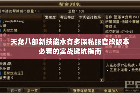 天龙八部新技能水有多深私服官改版本必看的实战避坑指南 天龙八部新技能水有多深私服官改版本必看的实战避坑指南