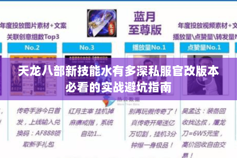 天龙八部新技能水有多深私服官改版本必看的实战避坑指南 天龙八部新技能水有多深私服官改版本必看的实战避坑指南
