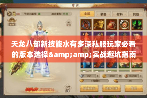 天龙八部新技能水有多深私服玩家必看的版本选择&实战避坑指南 天龙八部新技能水有多深私服玩家必看的版本选择&实战避坑指南
