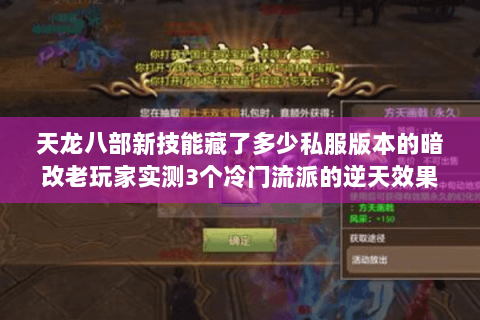 天龙八部新技能藏了多少私服版本的暗改老玩家实测3个冷门流派的逆天效果 天龙八部新技能藏了多少私服版本的暗改老玩家实测3个冷门流派的逆天效果
