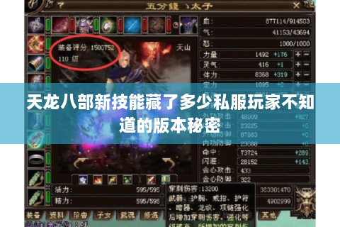 天龙八部新技能藏了多少私服玩家不知道的版本秘密 天龙八部新技能藏了多少私服玩家不知道的版本秘密
