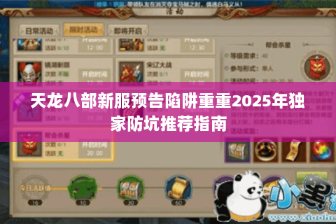 天龙八部新服预告陷阱重重2025年独家防坑推荐指南 天龙八部新服预告陷阱重重2025年独家防坑推荐指南