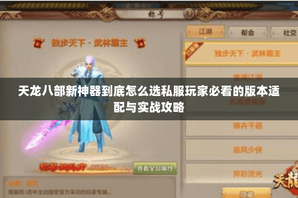 天龙八部新神器到底怎么选私服玩家必看的版本适配与实战攻略