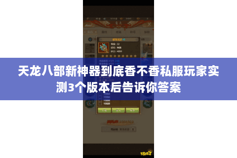 天龙八部新神器到底香不香私服玩家实测3个版本后告诉你答案