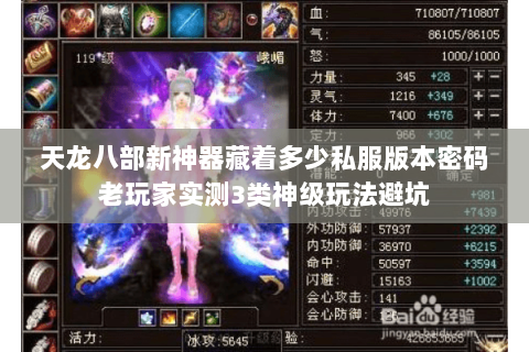 天龙八部新神器藏着多少私服版本密码老玩家实测3类神级玩法避坑 天龙八部新神器藏着多少私服版本密码老玩家实测3类神级玩法避坑