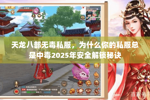 天龙八部无毒私服,为什么你的私服总是中毒2025年安全解锁秘诀 天龙八部无毒私服,为什么你的私服总是中毒2025年安全解锁秘诀