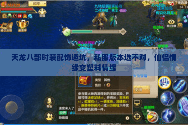 天龙八部时装配饰避坑,私服版本选不对,仙侣情缘变塑料情缘 天龙八部时装配饰避坑,私服版本选不对,仙侣情缘变塑料情缘