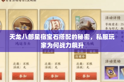 天龙八部星宿宝石搭配的秘密,私服玩家为何战力飙升 天龙八部星宿宝石搭配的秘密,私服玩家为何战力飙升