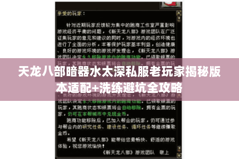 天龙八部暗器水太深私服老玩家揭秘版本适配+洗练避坑全攻略 天龙八部暗器水太深私服老玩家揭秘版本适配+洗练避坑全攻略