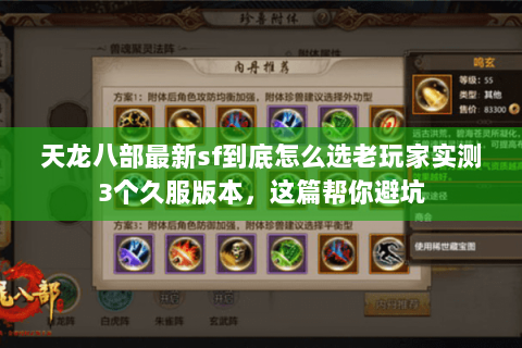 天龙八部最新sf到底怎么选老玩家实测3个久服版本,这篇帮你避坑 天龙八部最新sf到底怎么选老玩家实测3个久服版本,这篇帮你避坑