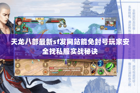 天龙八部最新sf发网站能免封号玩家安全找私服实战秘诀 天龙八部最新sf发网站能免封号玩家安全找私服实战秘诀