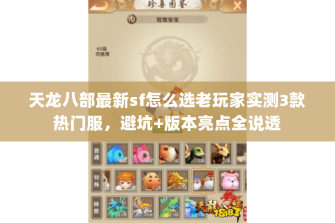 天龙八部最新sf怎么选老玩家实测3款热门服，避坑+版本亮点全说透